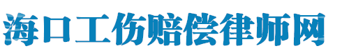 海口工伤赔偿律师网站logo